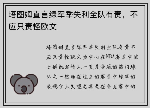 塔图姆直言绿军季失利全队有责，不应只责怪欧文