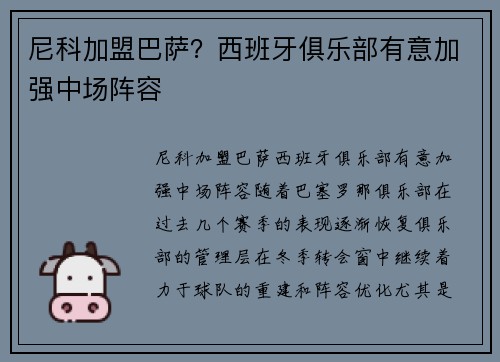 尼科加盟巴萨？西班牙俱乐部有意加强中场阵容