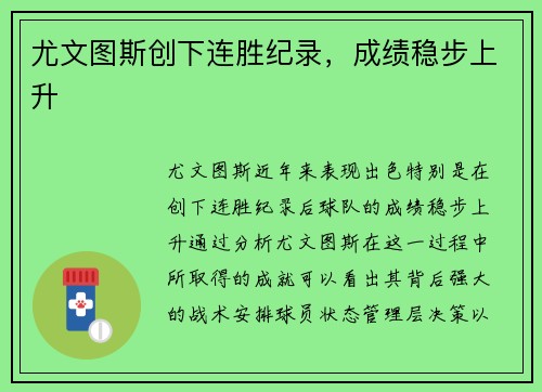 尤文图斯创下连胜纪录，成绩稳步上升