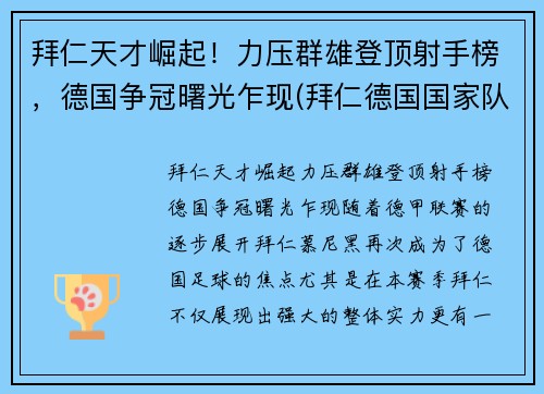拜仁天才崛起！力压群雄登顶射手榜，德国争冠曙光乍现(拜仁德国国家队)