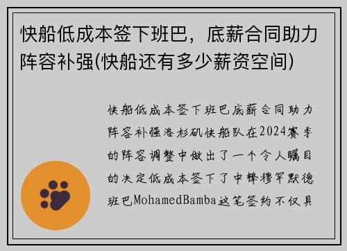快船低成本签下班巴，底薪合同助力阵容补强(快船还有多少薪资空间)