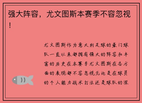 强大阵容，尤文图斯本赛季不容忽视！