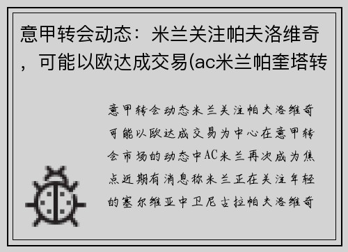 意甲转会动态：米兰关注帕夫洛维奇，可能以欧达成交易(ac米兰帕奎塔转会)