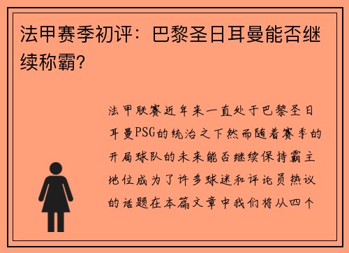 法甲赛季初评：巴黎圣日耳曼能否继续称霸？