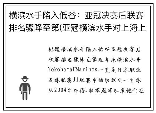 横滨水手陷入低谷：亚冠决赛后联赛排名骤降至第(亚冠横滨水手对上海上港)