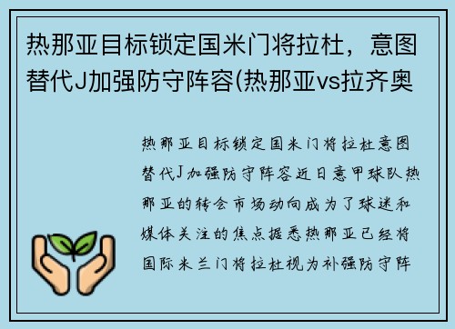 热那亚目标锁定国米门将拉杜，意图替代J加强防守阵容(热那亚vs拉齐奥比分预测)