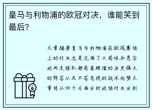 皇马与利物浦的欧冠对决，谁能笑到最后？