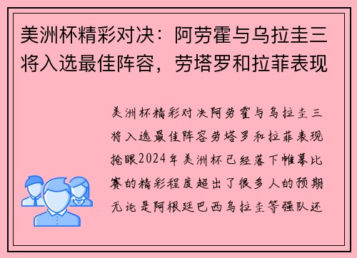 美洲杯精彩对决：阿劳霍与乌拉圭三将入选最佳阵容，劳塔罗和拉菲表现抢眼