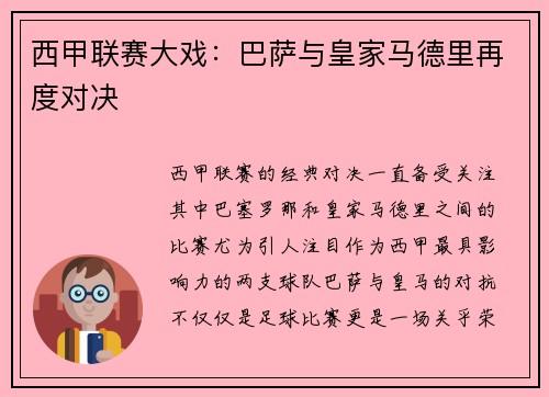 西甲联赛大戏：巴萨与皇家马德里再度对决