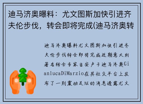 迪马济奥曝料：尤文图斯加快引进齐夫伦步伐，转会即将完成(迪马济奥转会消息为啥特别准)