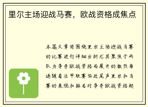 里尔主场迎战马赛，欧战资格成焦点