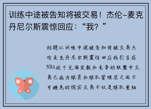 训练中途被告知将被交易！杰伦-麦克丹尼尔斯震惊回应：“我？”