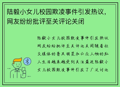 陆毅小女儿校园欺凌事件引发热议，网友纷纷批评至关评论关闭