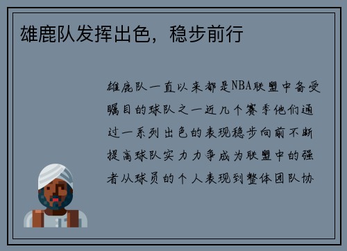 雄鹿队发挥出色，稳步前行