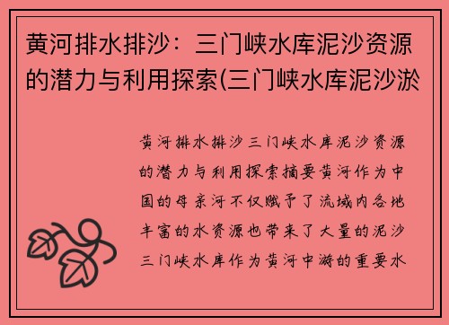 黄河排水排沙：三门峡水库泥沙资源的潜力与利用探索(三门峡水库泥沙淤积问题)