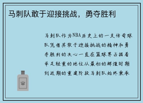 马刺队敢于迎接挑战，勇夺胜利