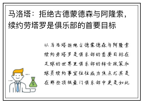 马洛塔：拒绝古德蒙德森与阿隆索，续约劳塔罗是俱乐部的首要目标