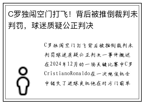 C罗独闯空门打飞！背后被推倒裁判未判罚，球迷质疑公正判决