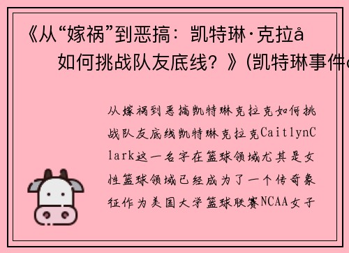《从“嫁祸”到恶搞：凯特琳·克拉克如何挑战队友底线？》(凯特琳事件百度百科)