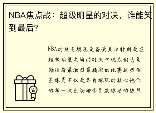 NBA焦点战：超级明星的对决，谁能笑到最后？