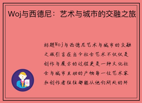Woj与西德尼：艺术与城市的交融之旅