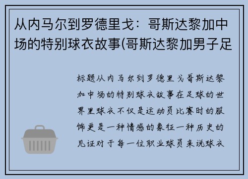 从内马尔到罗德里戈：哥斯达黎加中场的特别球衣故事(哥斯达黎加男子足球队)