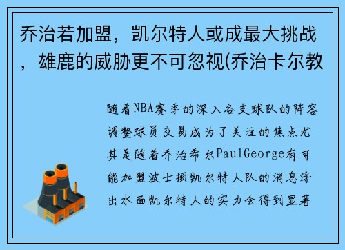 乔治若加盟，凯尔特人或成最大挑战，雄鹿的威胁更不可忽视(乔治卡尔教练)