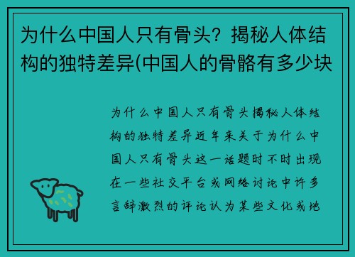 为什么中国人只有骨头？揭秘人体结构的独特差异(中国人的骨骼有多少块)