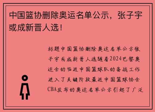中国篮协删除奥运名单公示，张子宇或成新晋人选！