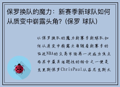 保罗换队的魔力：新赛季新球队如何从质变中崭露头角？(保罗 球队)