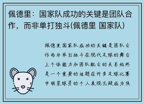 佩德里：国家队成功的关键是团队合作，而非单打独斗(佩德里 国家队)