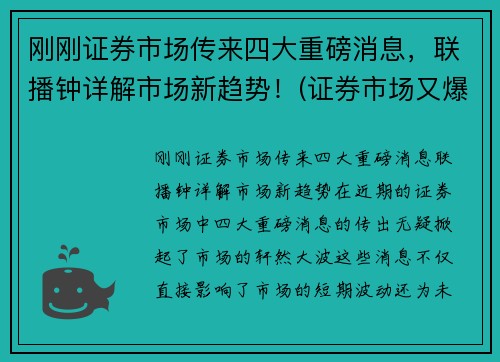 刚刚证券市场传来四大重磅消息，联播钟详解市场新趋势！(证券市场又爆出了三大消息)