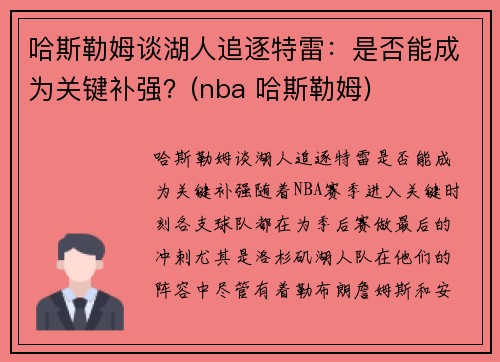 哈斯勒姆谈湖人追逐特雷：是否能成为关键补强？(nba 哈斯勒姆)