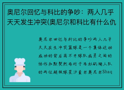奥尼尔回忆与科比的争吵：两人几乎天天发生冲突(奥尼尔和科比有什么仇)