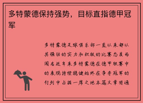 多特蒙德保持强势，目标直指德甲冠军