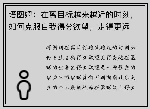 塔图姆：在离目标越来越近的时刻，如何克服自我得分欲望，走得更远