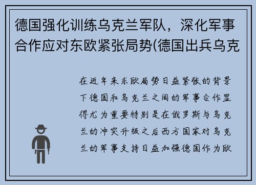 德国强化训练乌克兰军队，深化军事合作应对东欧紧张局势(德国出兵乌克兰)