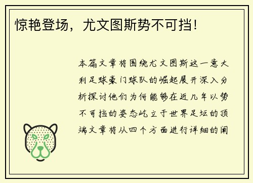 惊艳登场，尤文图斯势不可挡！