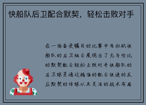 快船队后卫配合默契，轻松击败对手