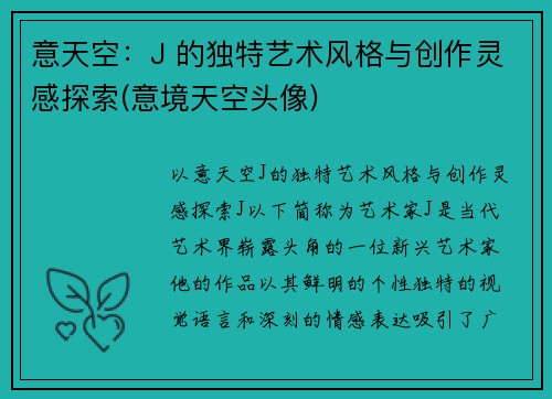 意天空：J 的独特艺术风格与创作灵感探索(意境天空头像)