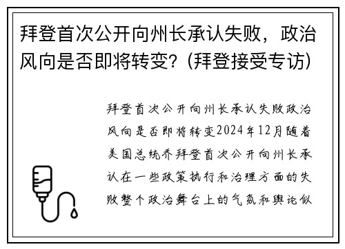 拜登首次公开向州长承认失败，政治风向是否即将转变？(拜登接受专访)