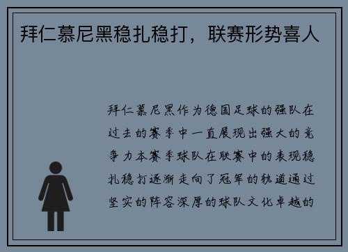 拜仁慕尼黑稳扎稳打，联赛形势喜人