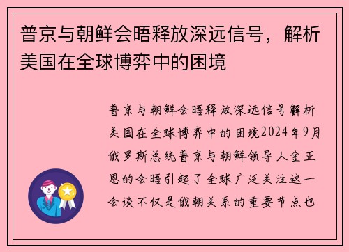 普京与朝鲜会晤释放深远信号，解析美国在全球博弈中的困境