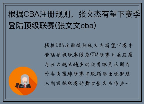 根据CBA注册规则，张文杰有望下赛季登陆顶级联赛(张文文cba)