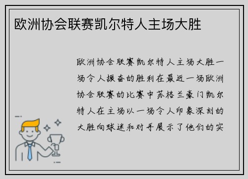欧洲协会联赛凯尔特人主场大胜