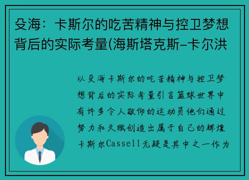 殳海：卡斯尔的吃苦精神与控卫梦想背后的实际考量(海斯塔克斯-卡尔洪)