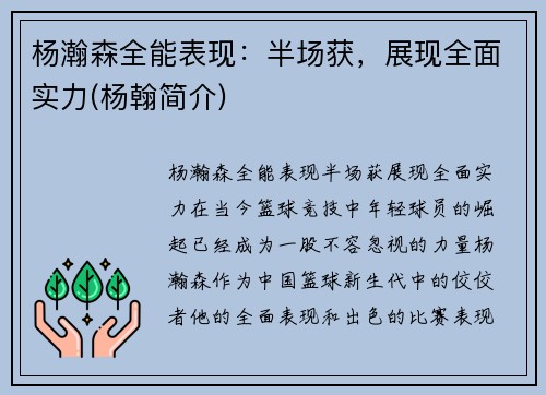 杨瀚森全能表现：半场获，展现全面实力(杨翰简介)