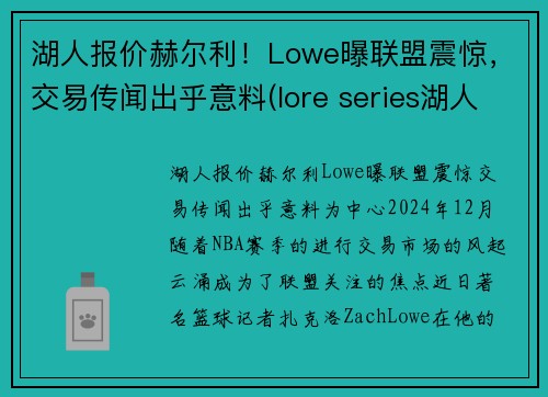 湖人报价赫尔利！Lowe曝联盟震惊，交易传闻出乎意料(lore series湖人)