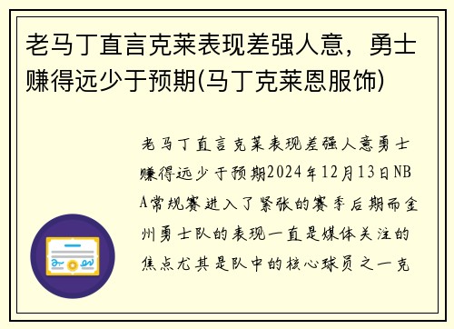 老马丁直言克莱表现差强人意，勇士赚得远少于预期(马丁克莱恩服饰)