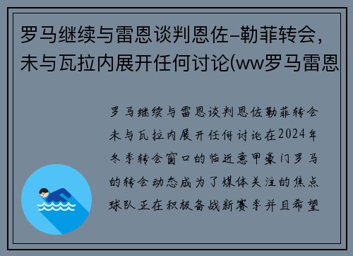 罗马继续与雷恩谈判恩佐-勒菲转会，未与瓦拉内展开任何讨论(ww罗马雷恩斯)